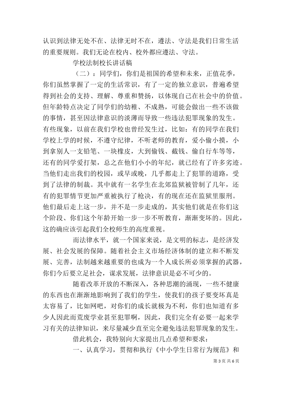 学校法制校长讲话稿_第3页