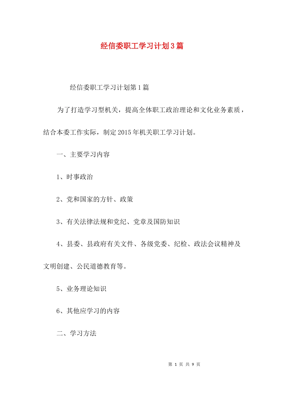 （精选）经信委职工学习计划3篇_第1页