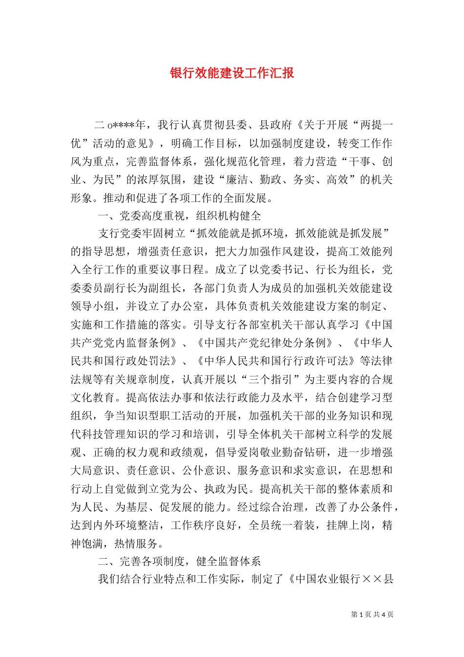 银行效能建设工作汇报_第1页