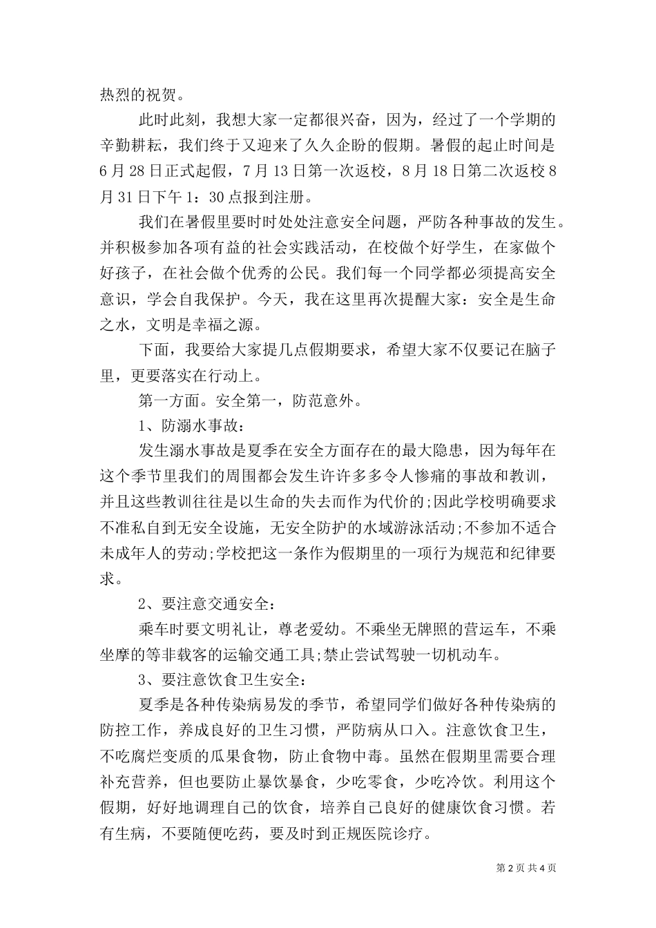 校园安全教育校长发言稿_第2页