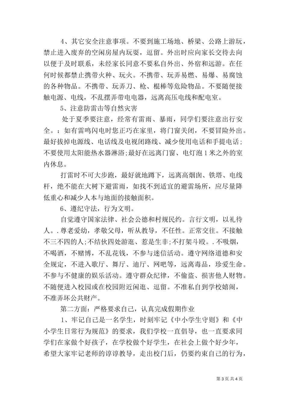 校园安全教育校长发言稿_第3页