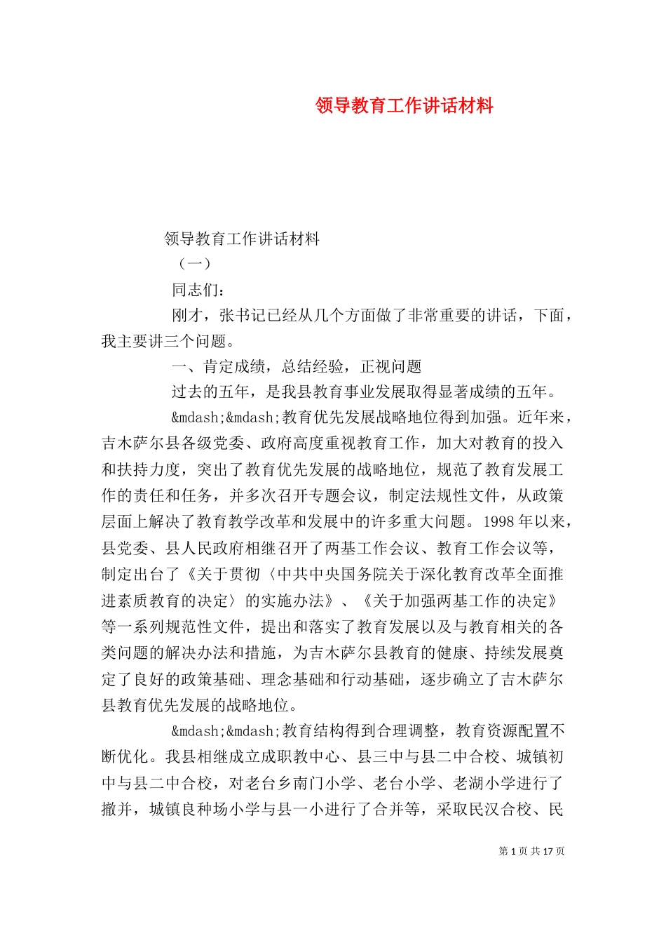 领导教育工作讲话材料（一）_第1页