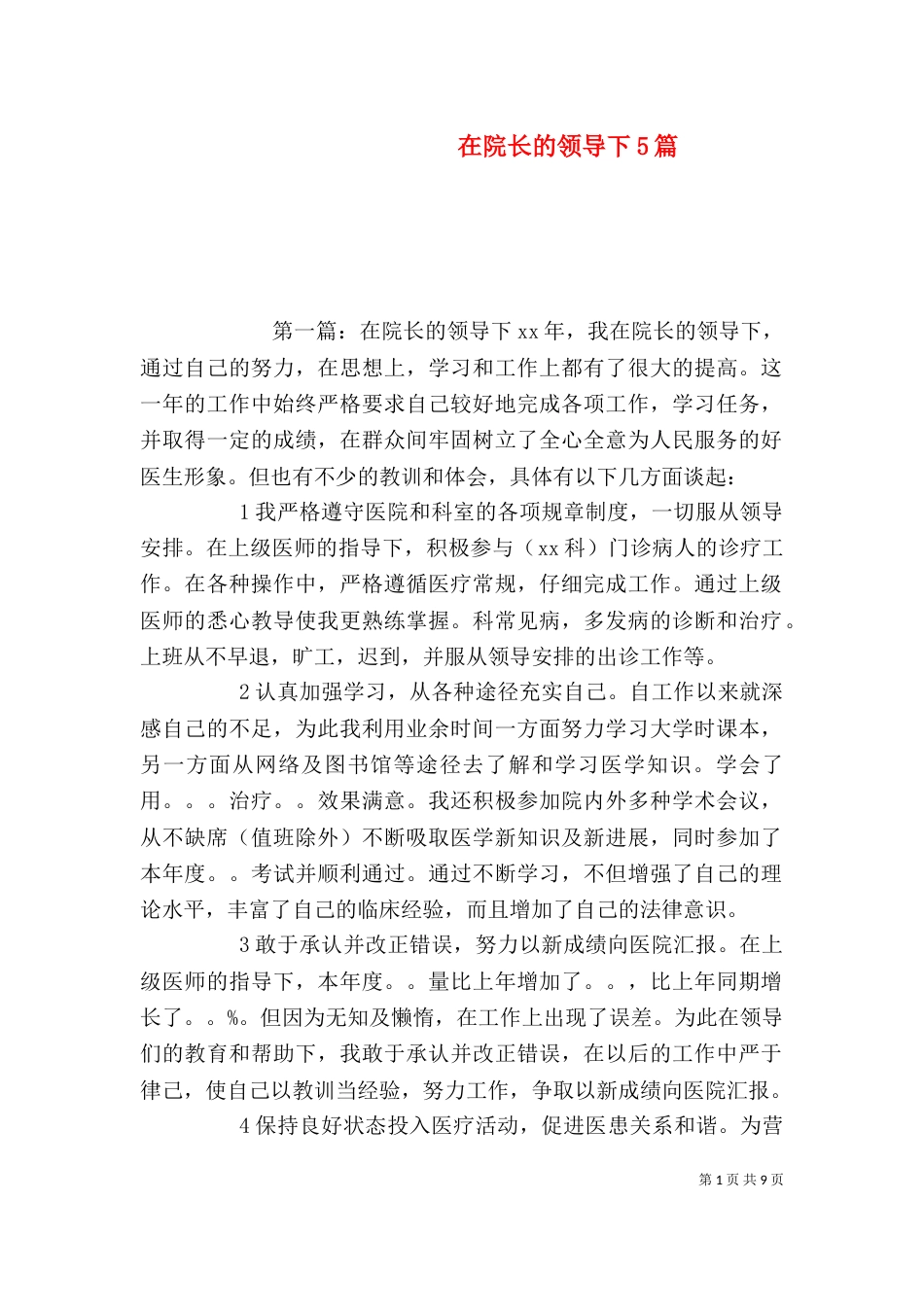 在院长的领导下5篇_第1页