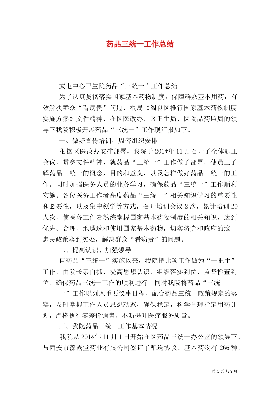 药品三统一工作总结（六）_第1页