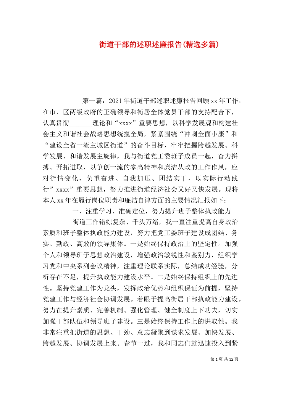 街道干部的述职述廉报告(精选多篇)_第1页