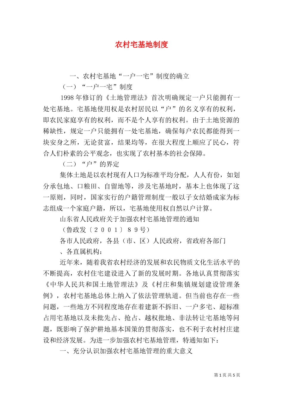 农村宅基地制度（四）_第1页