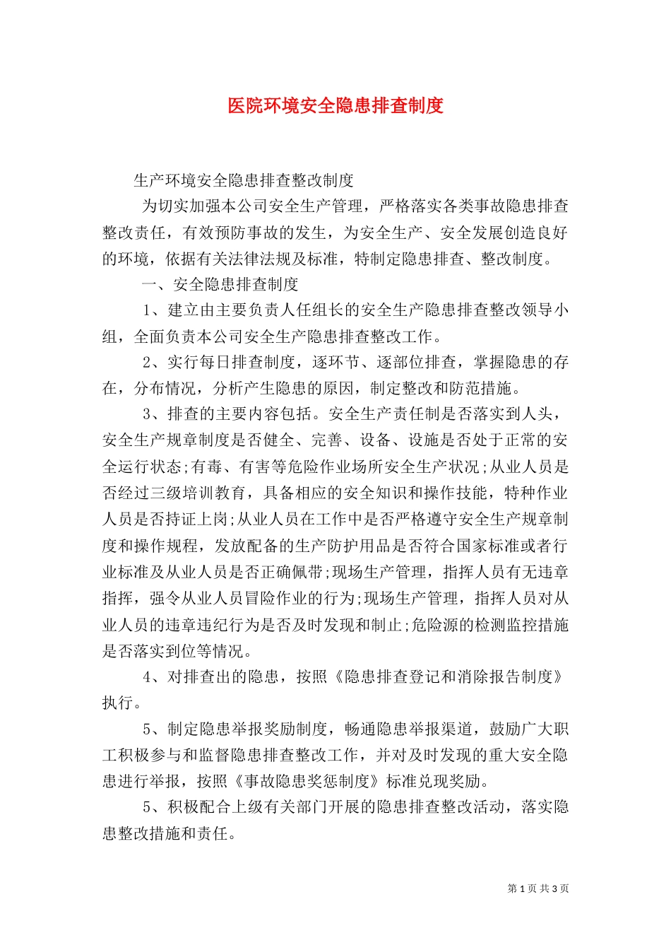 医院环境安全隐患排查制度（二）_第1页