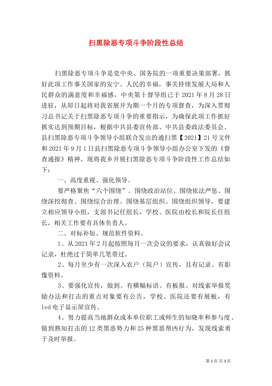 扫黑除恶专项斗争阶段性总结_第1页