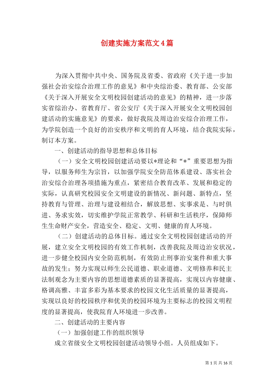 创建实施方案范文4篇_第1页