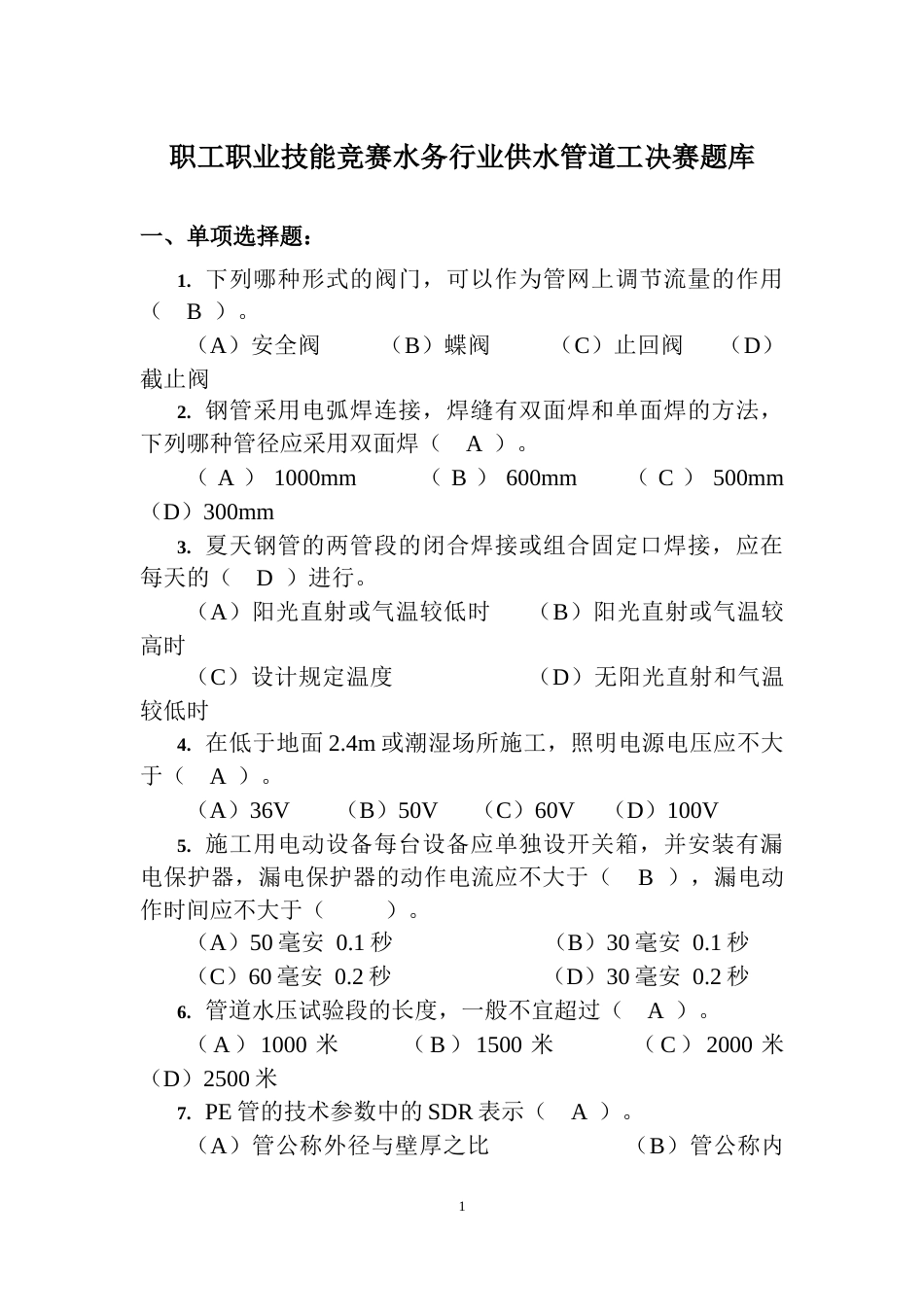 职工职业技能竞赛水务行业供水管道工决赛题库_第1页