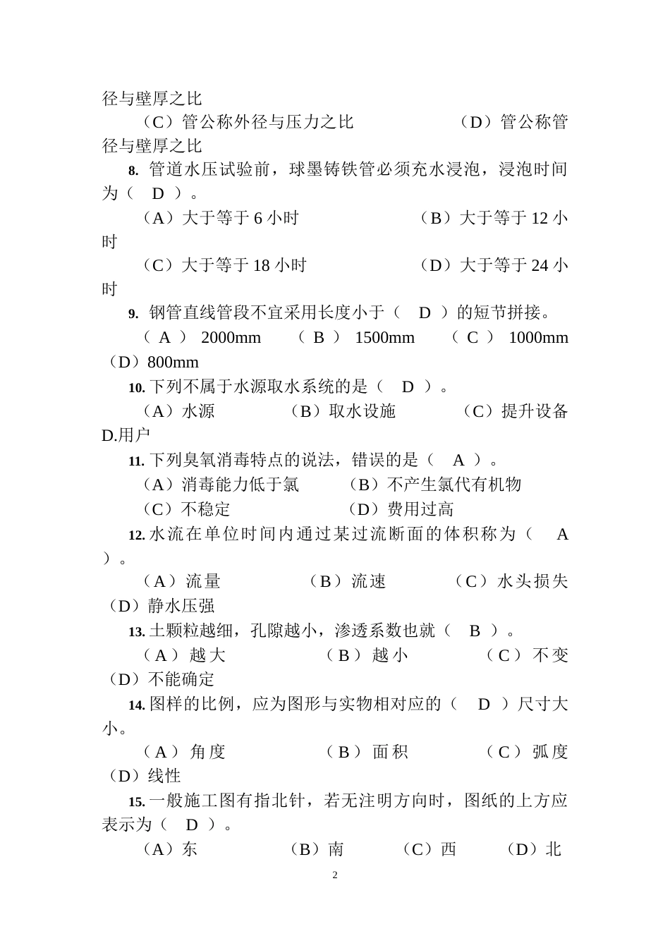 职工职业技能竞赛水务行业供水管道工决赛题库_第2页