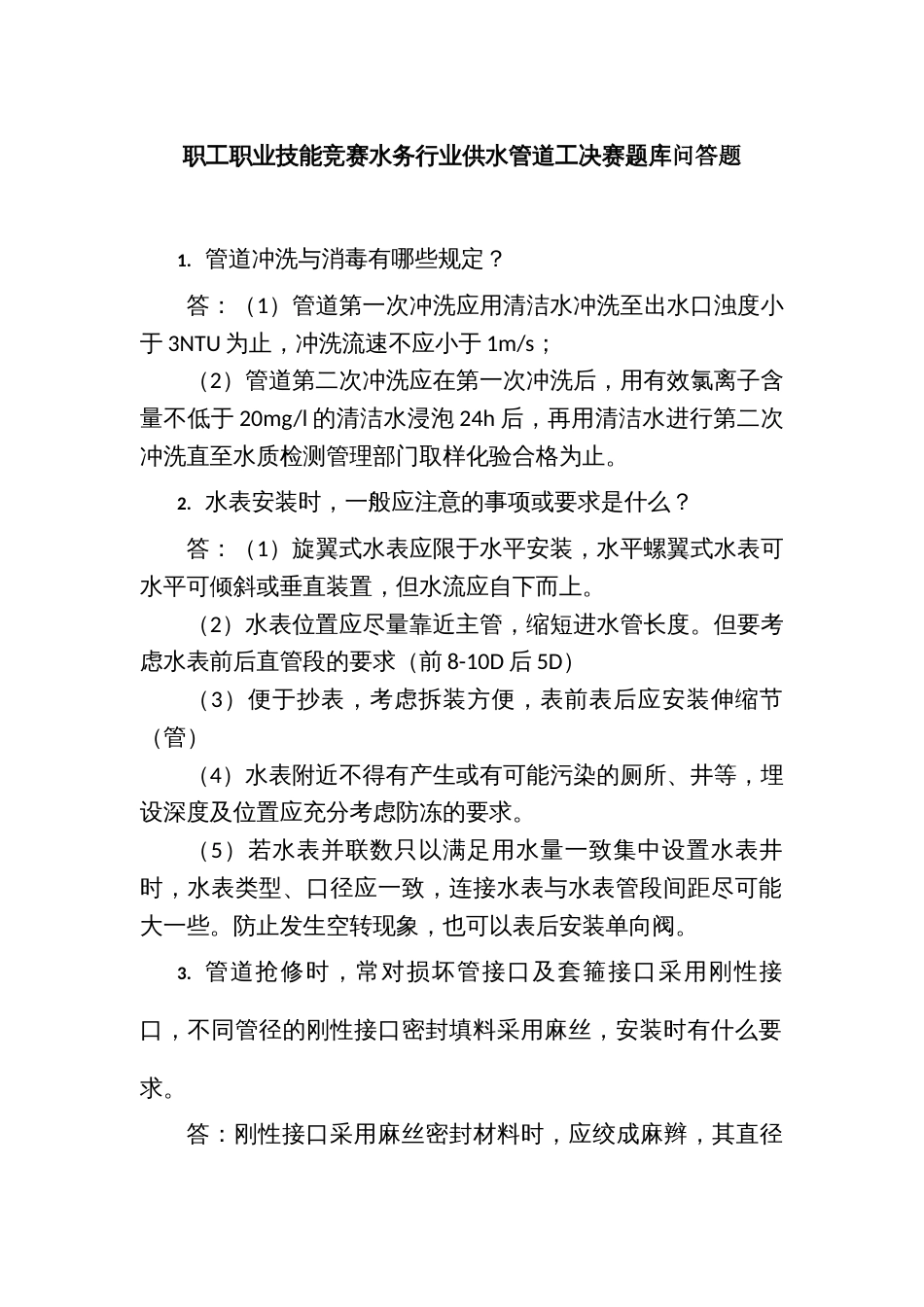 职工职业技能竞赛水务行业供水管道工决赛题库问答题_第1页