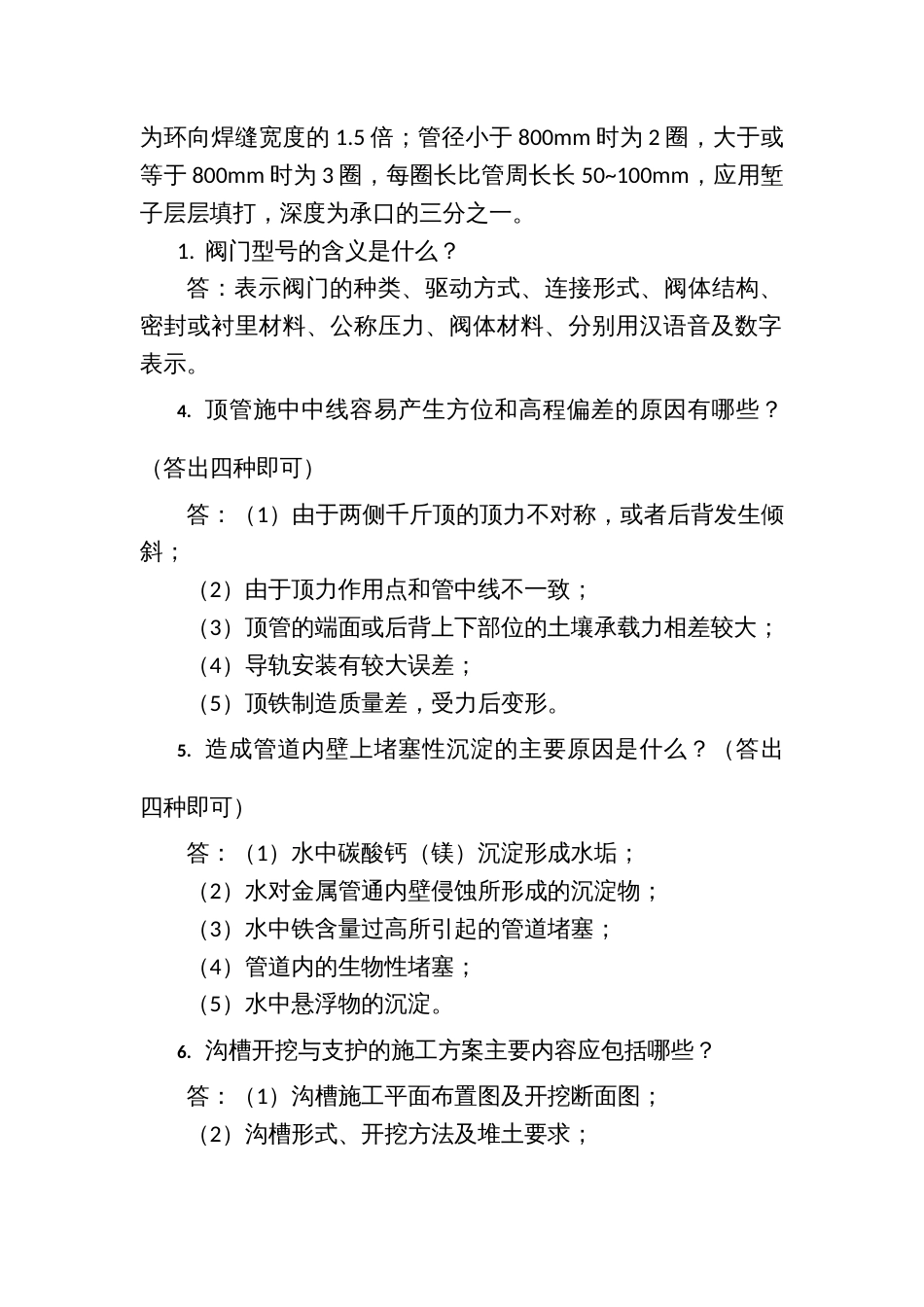 职工职业技能竞赛水务行业供水管道工决赛题库问答题_第2页