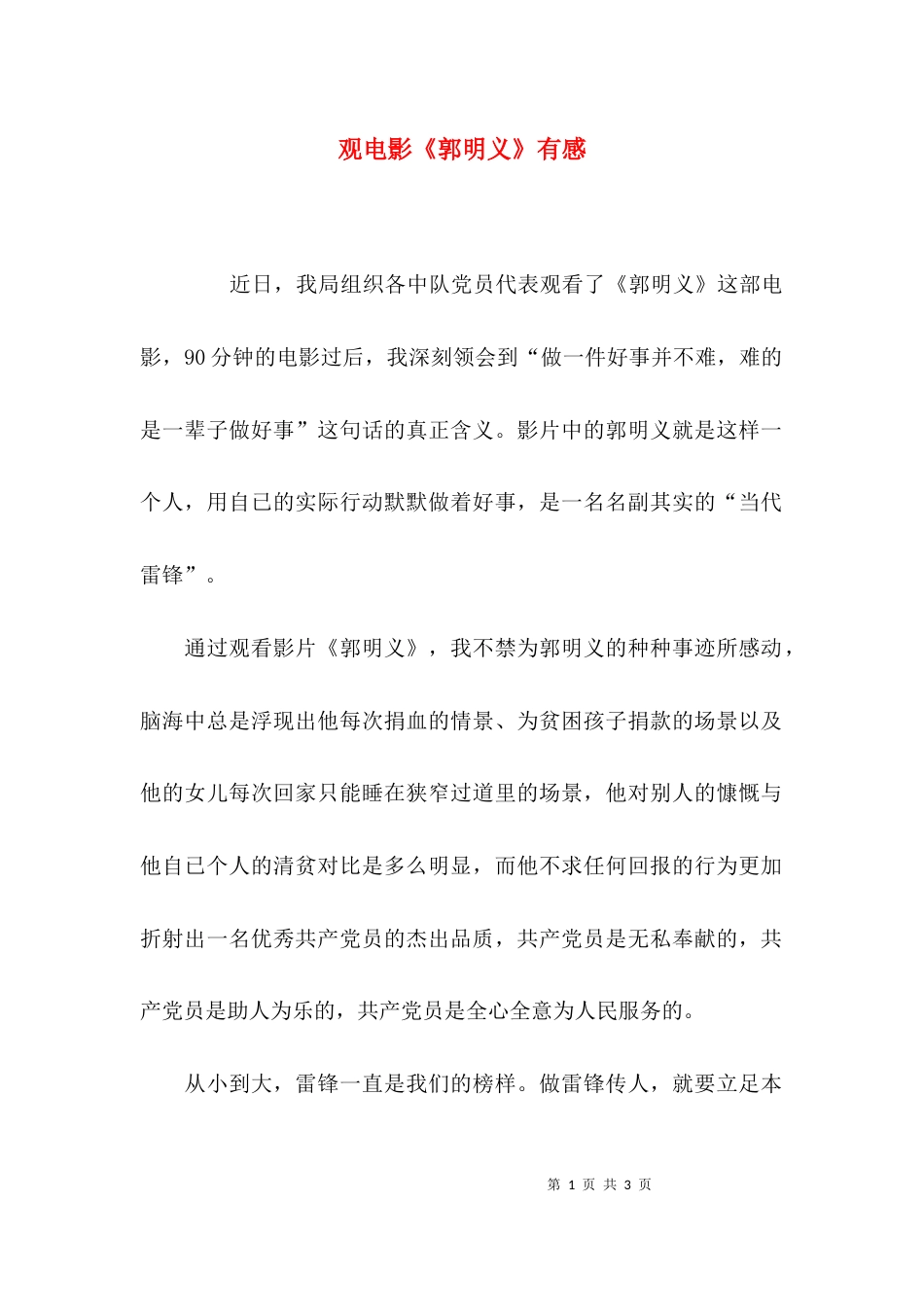 （精选）观电影《郭明义》有感_第1页