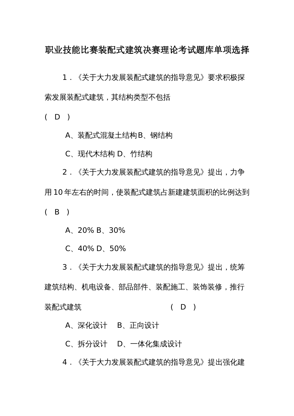 职业技能比赛装配式建筑决赛理论考试题库单项选择_第1页