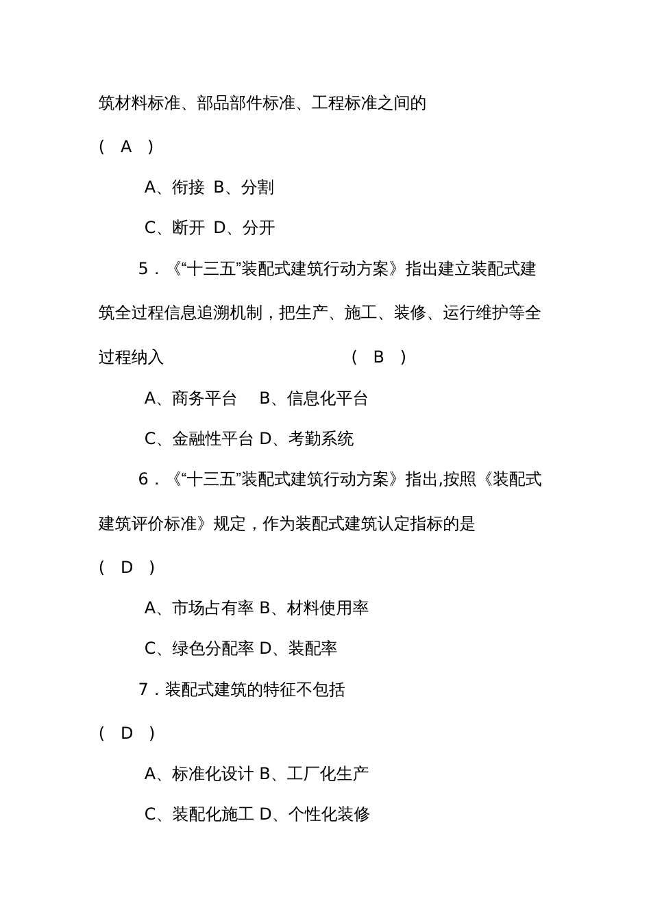 职业技能比赛装配式建筑决赛理论考试题库单项选择_第2页