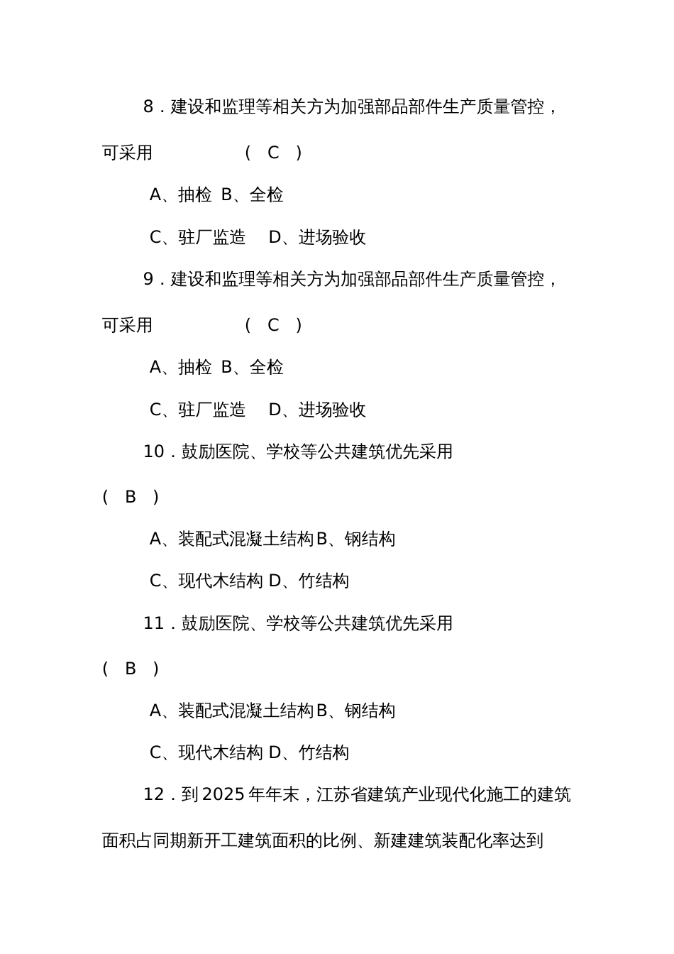 职业技能比赛装配式建筑决赛理论考试题库单项选择_第3页