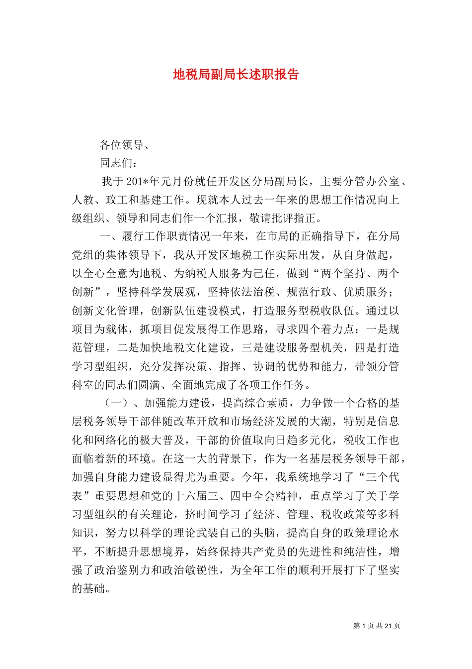 地税局副局长述职报告（二）3_第1页