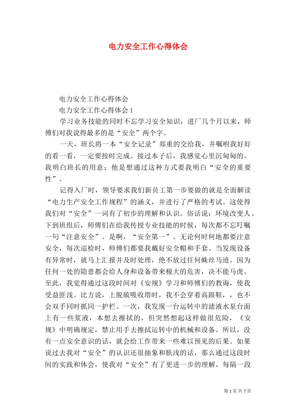 电力安全工作心得体会_第1页