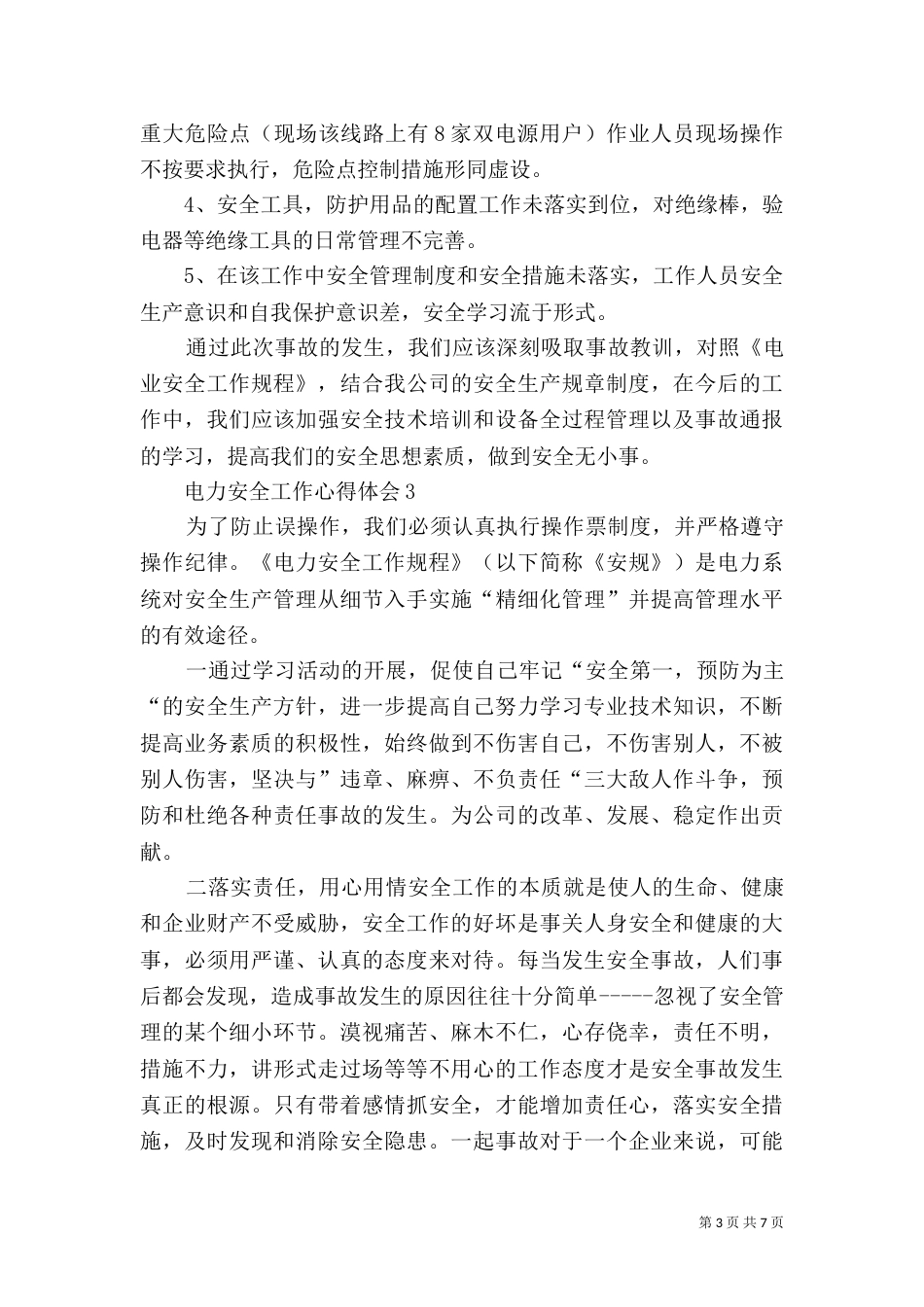 电力安全工作心得体会_第3页