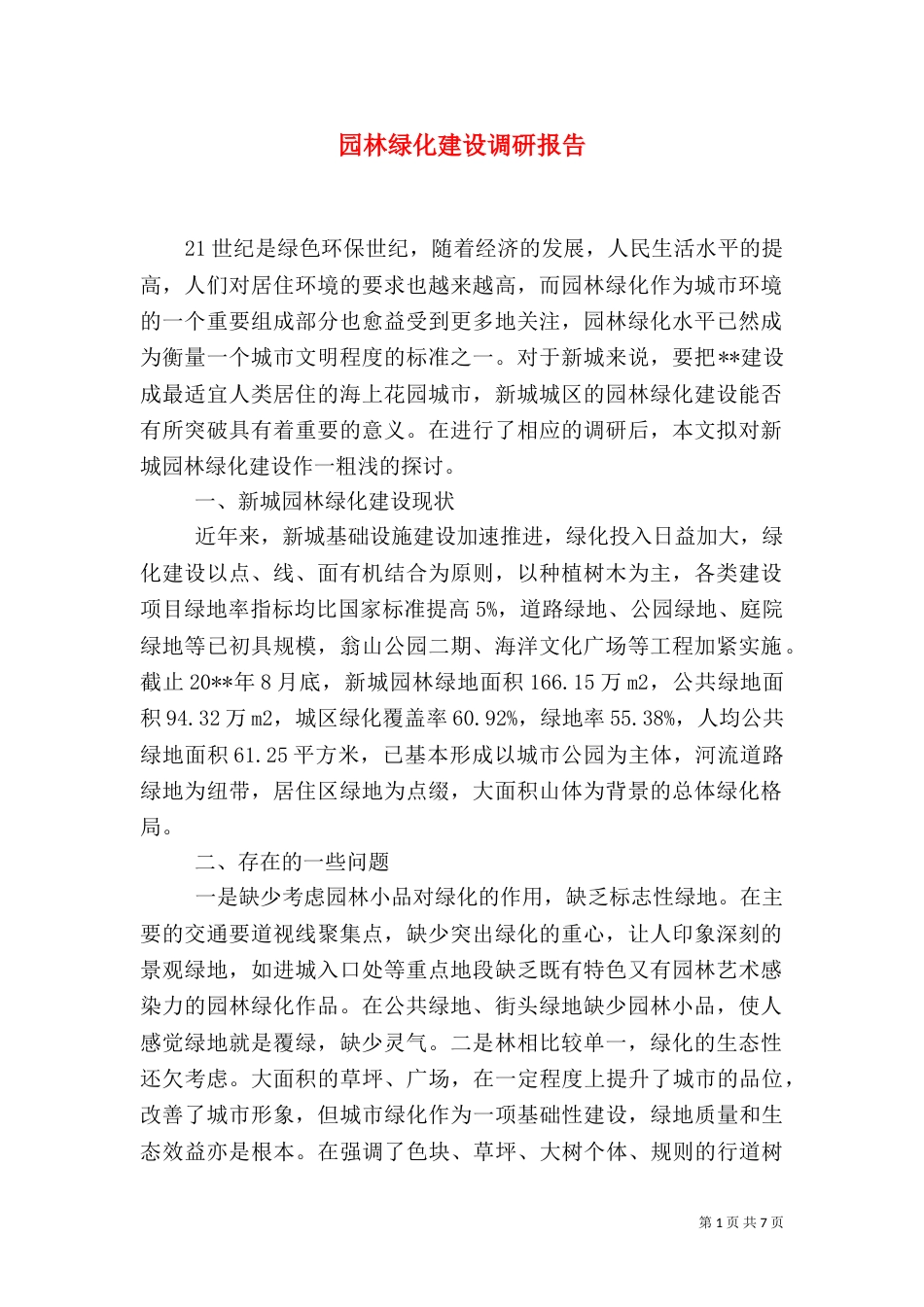 园林绿化建设调研报告_第1页