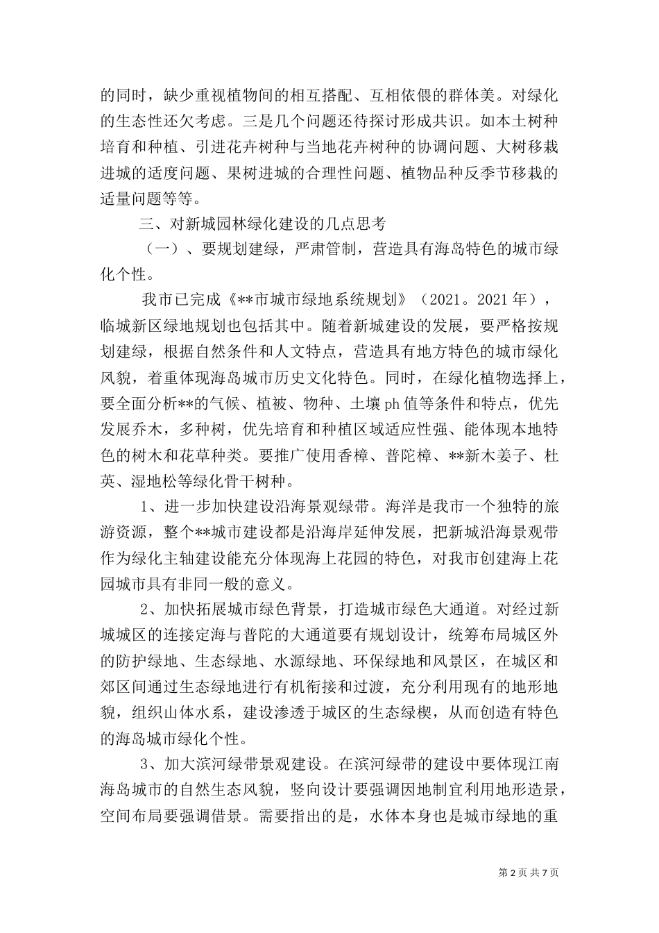 园林绿化建设调研报告_第2页