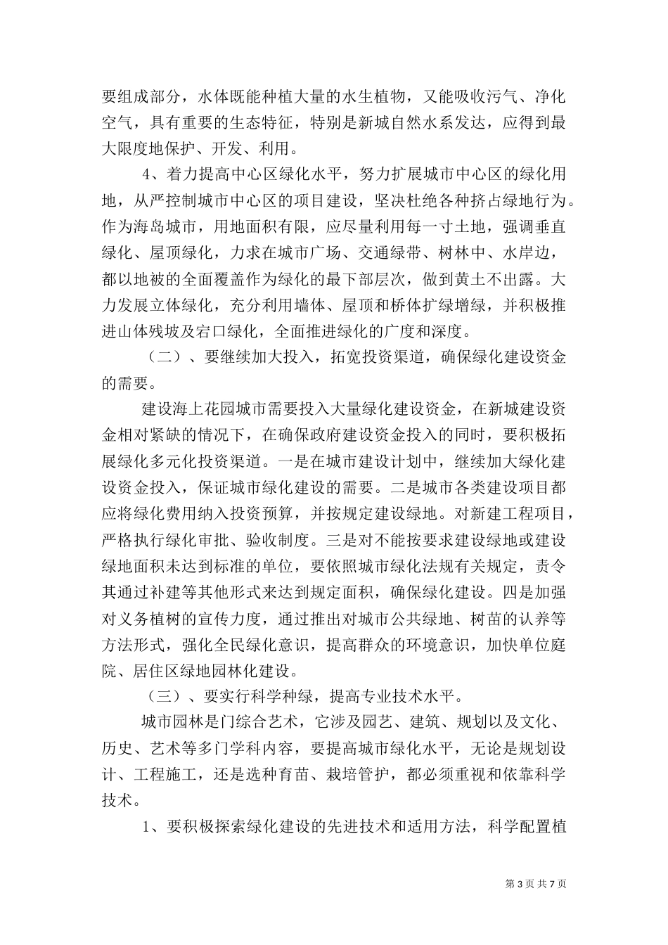 园林绿化建设调研报告_第3页