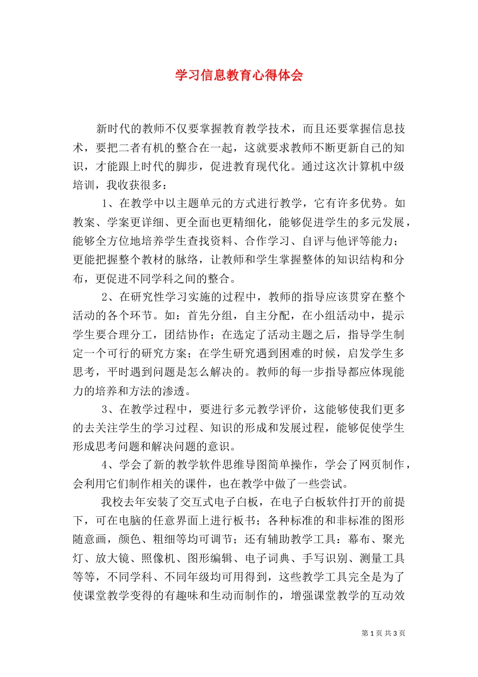 学习信息教育心得体会（六）_第1页