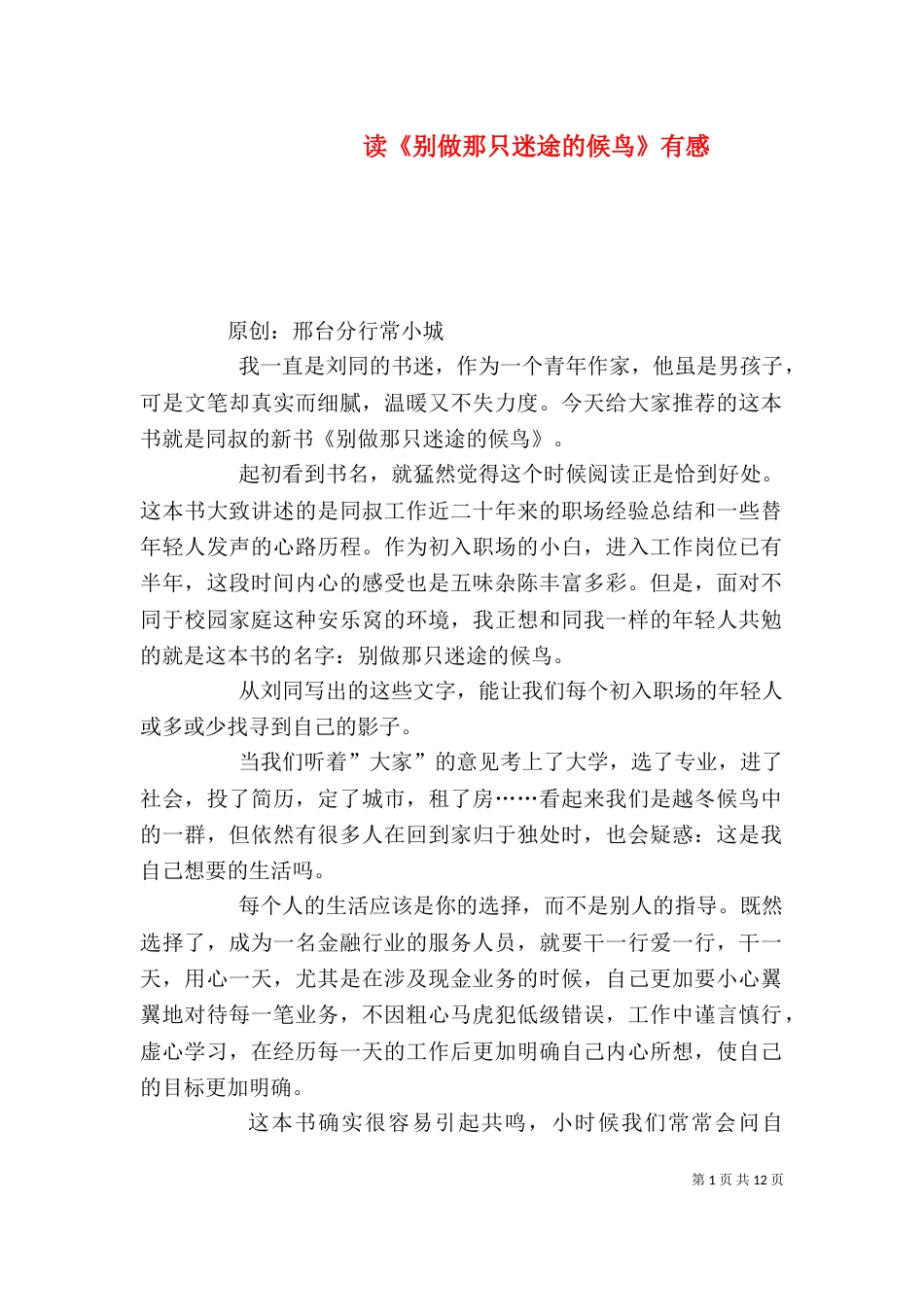 读《别做那只迷途的候鸟》有感_第1页