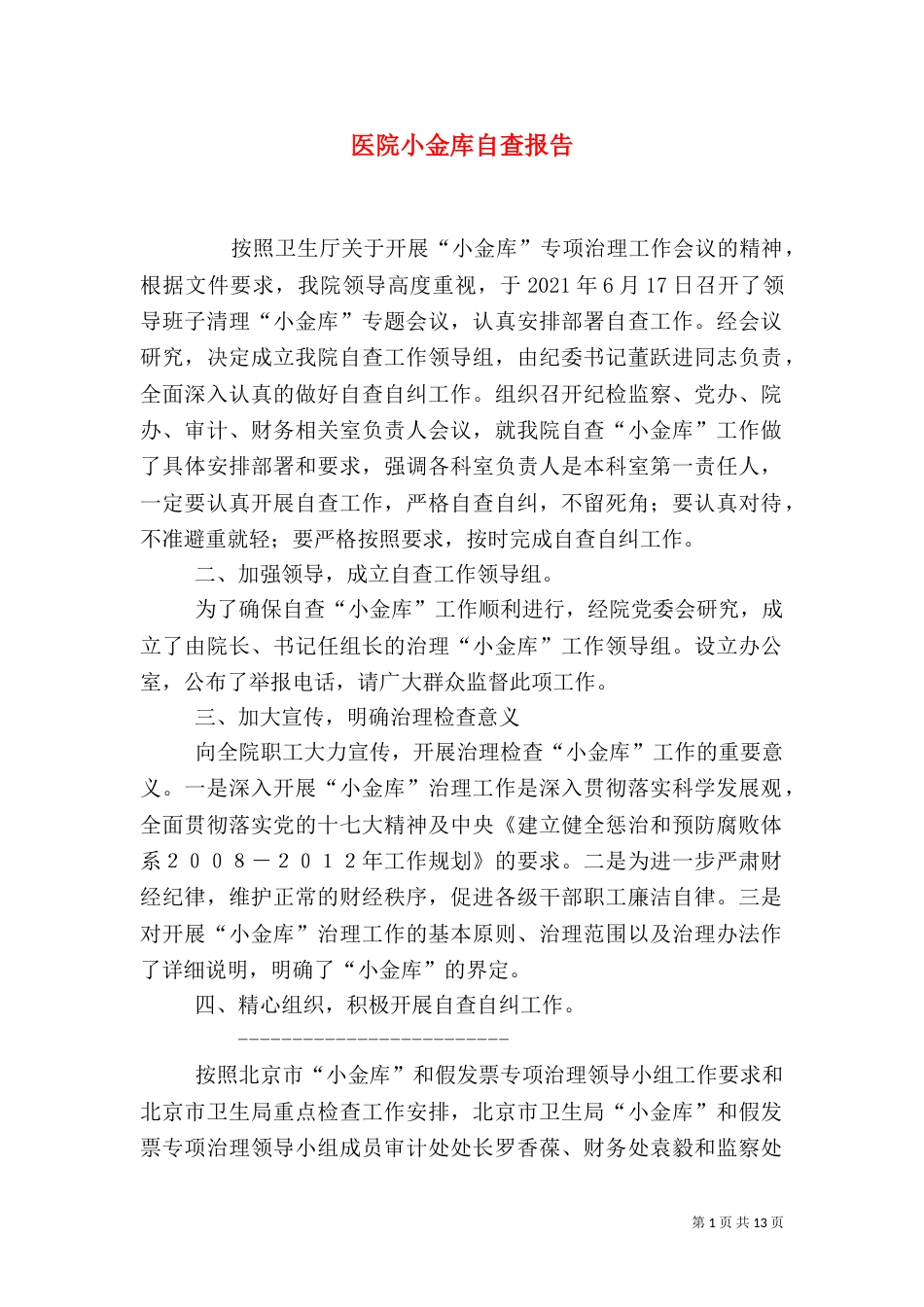 医院小金库自查报告（一）_第1页