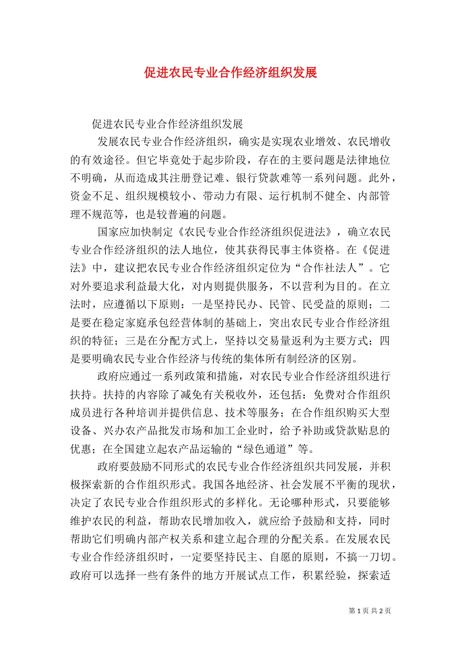 促进农民专业合作经济组织发展（三）_第1页