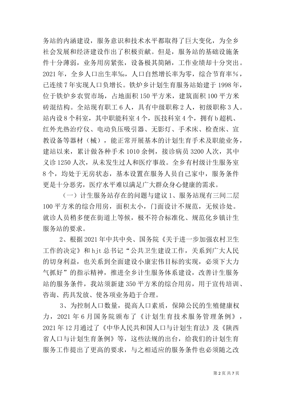 计划生育服务站调研报告（二）_第2页