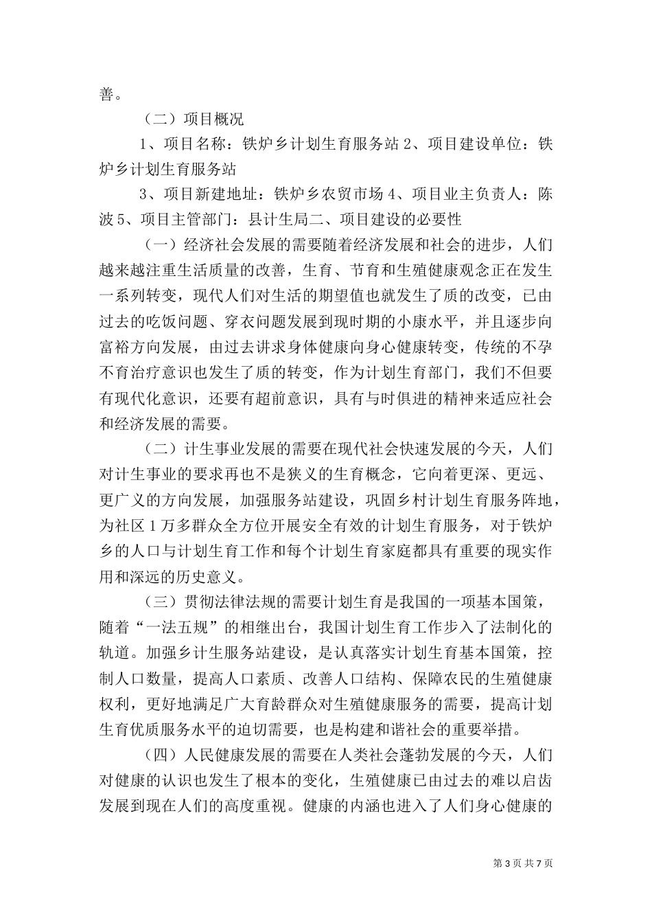 计划生育服务站调研报告（二）_第3页