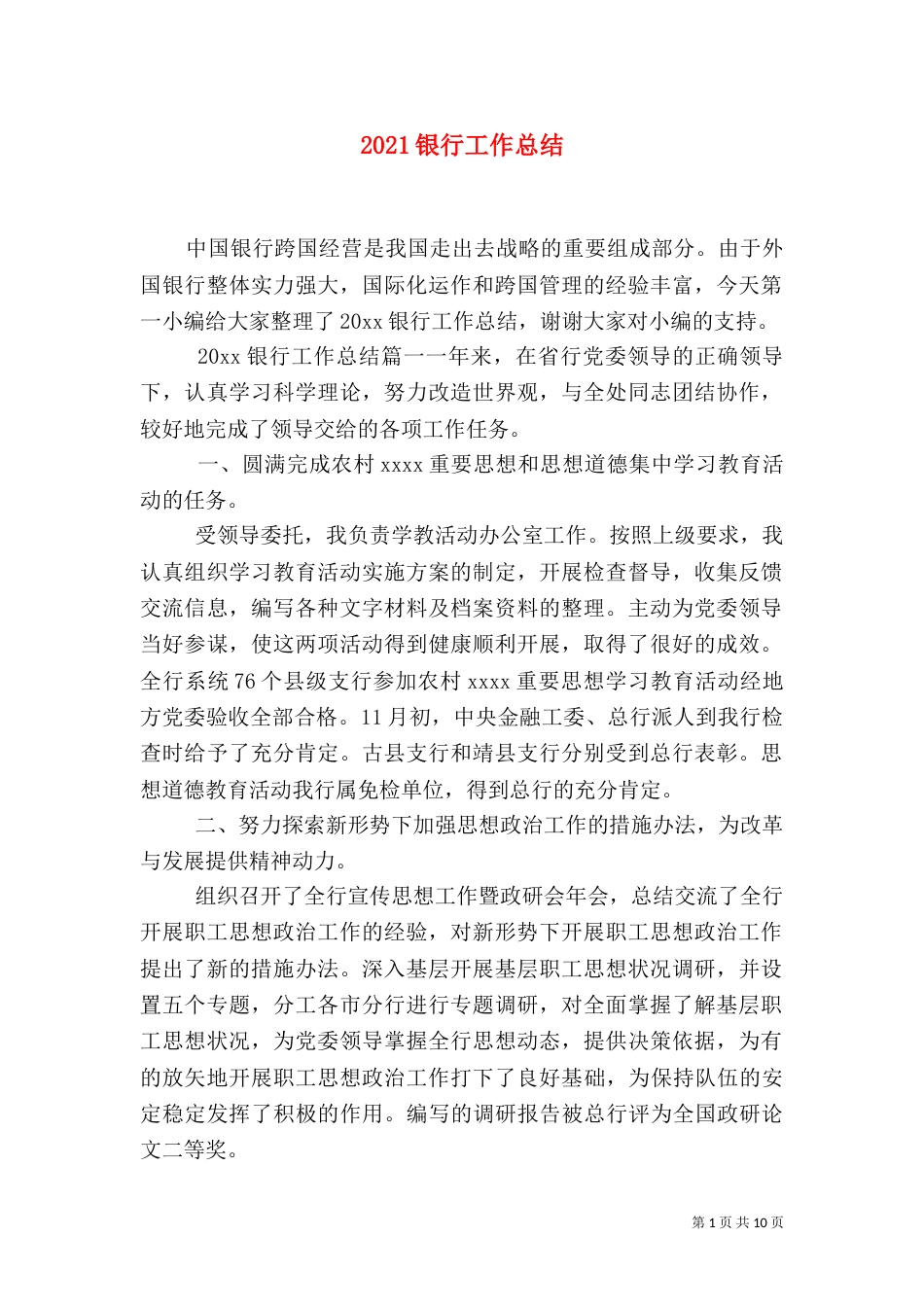 2023银行工作总结（一）_第1页