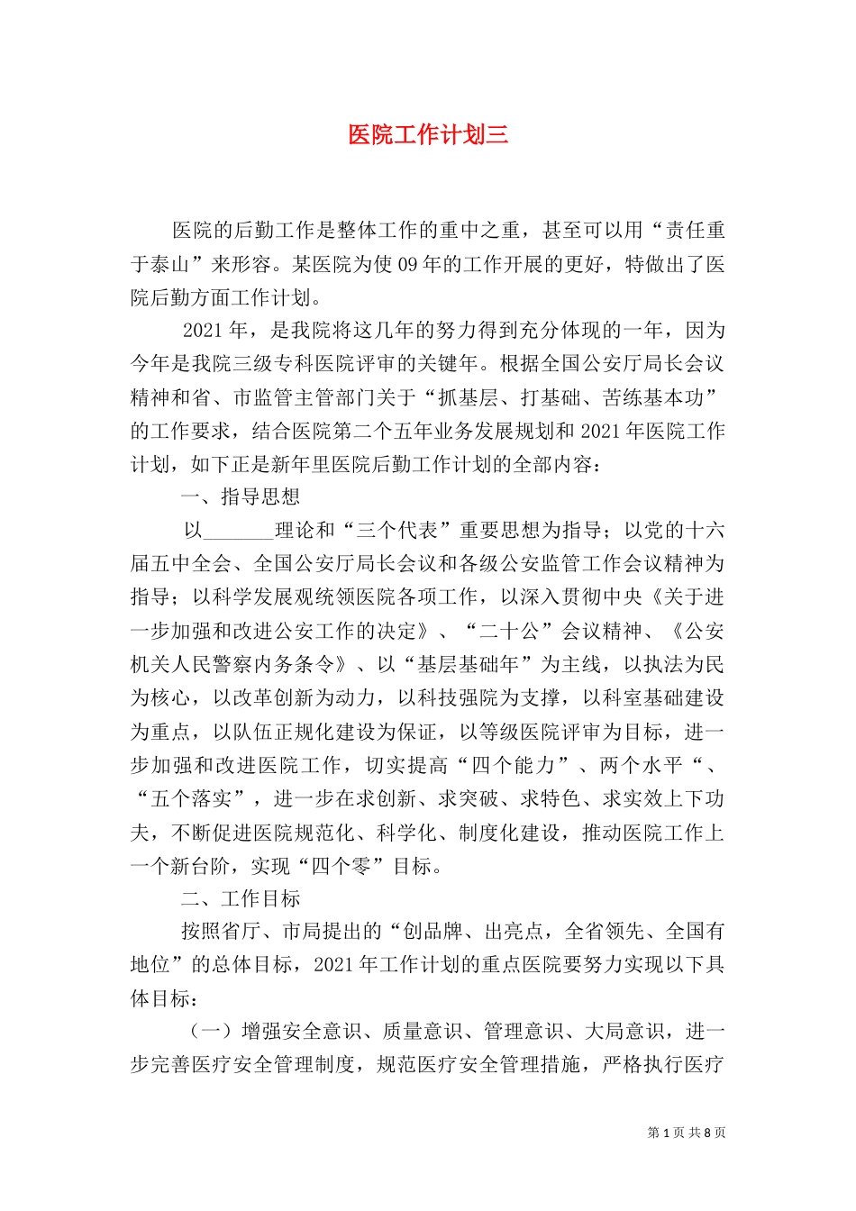 医院工作计划三（三）_第1页