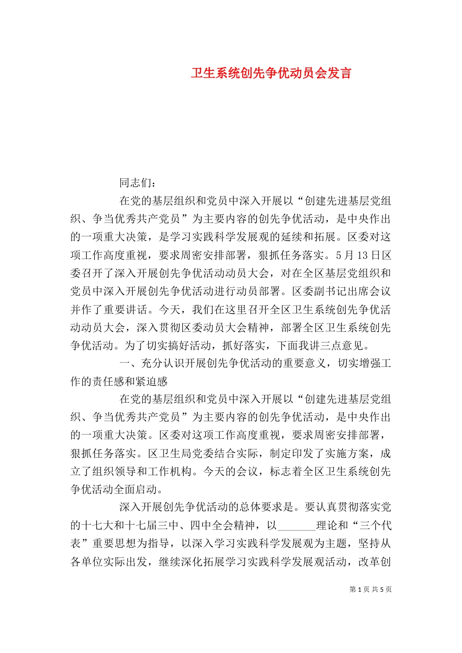 卫生系统创先争优动员会发言_第1页