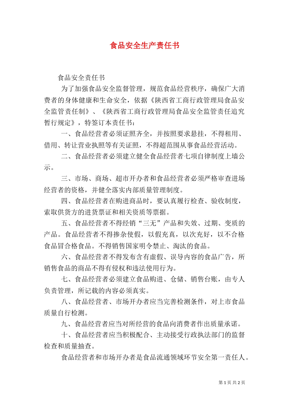 食品安全生产责任书（三）_第1页
