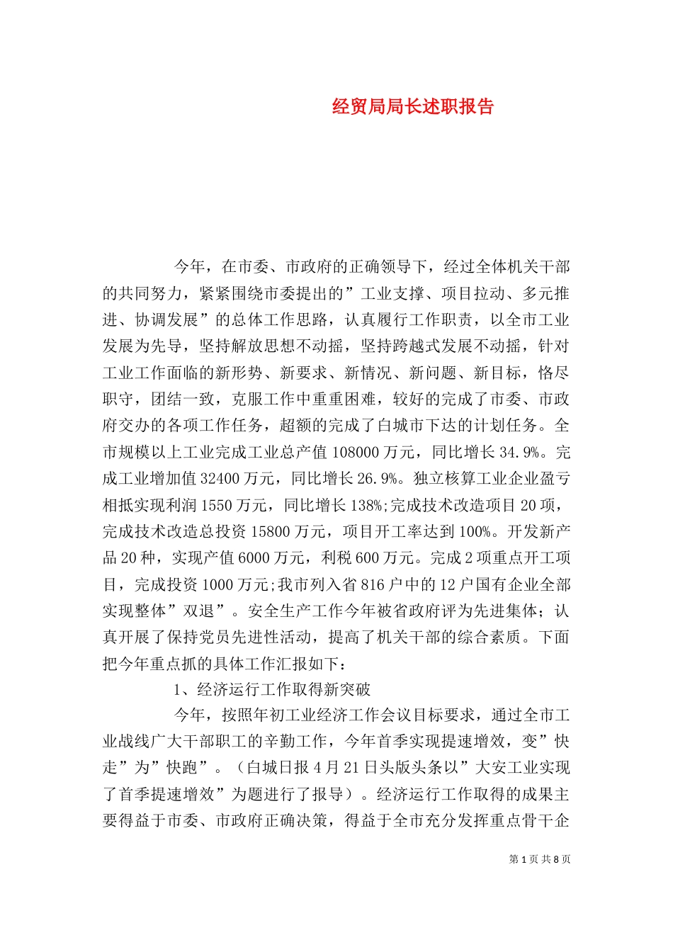 经贸局局长述职报告（二）_第1页