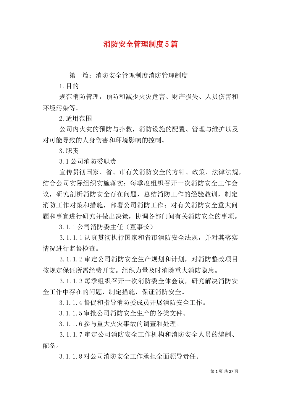 消防安全管理制度5篇_第1页