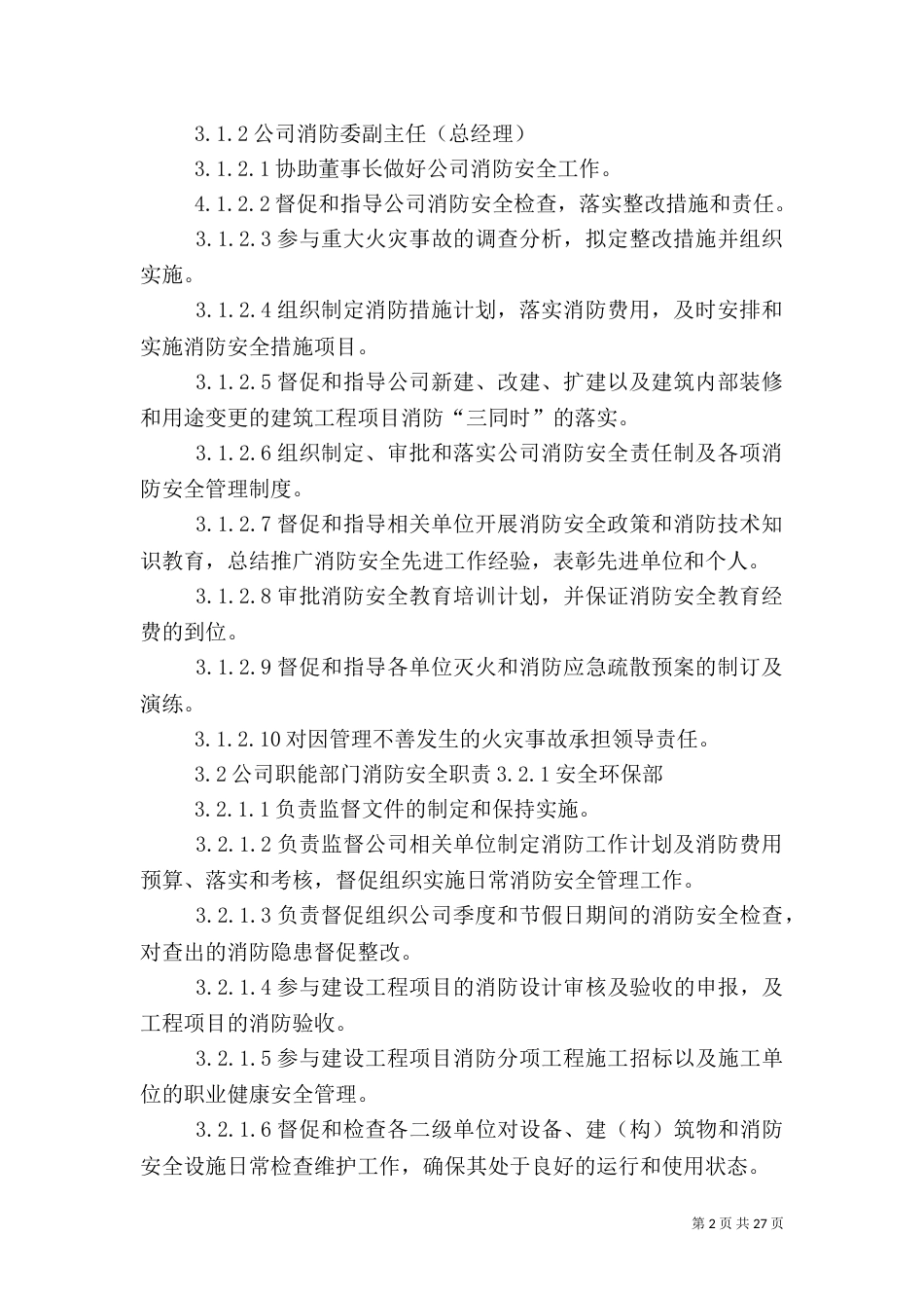 消防安全管理制度5篇_第2页
