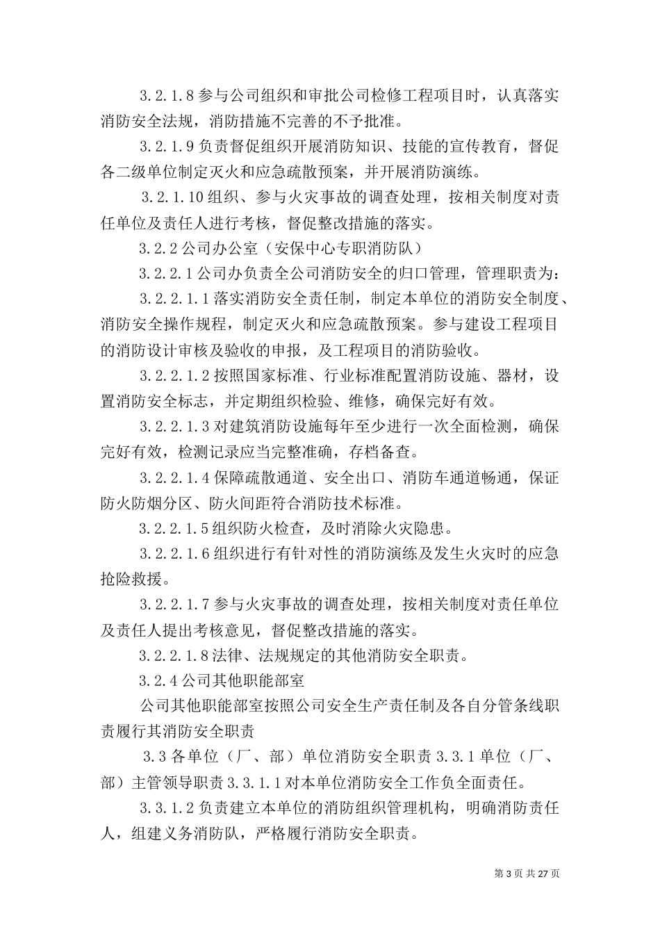 消防安全管理制度5篇_第3页