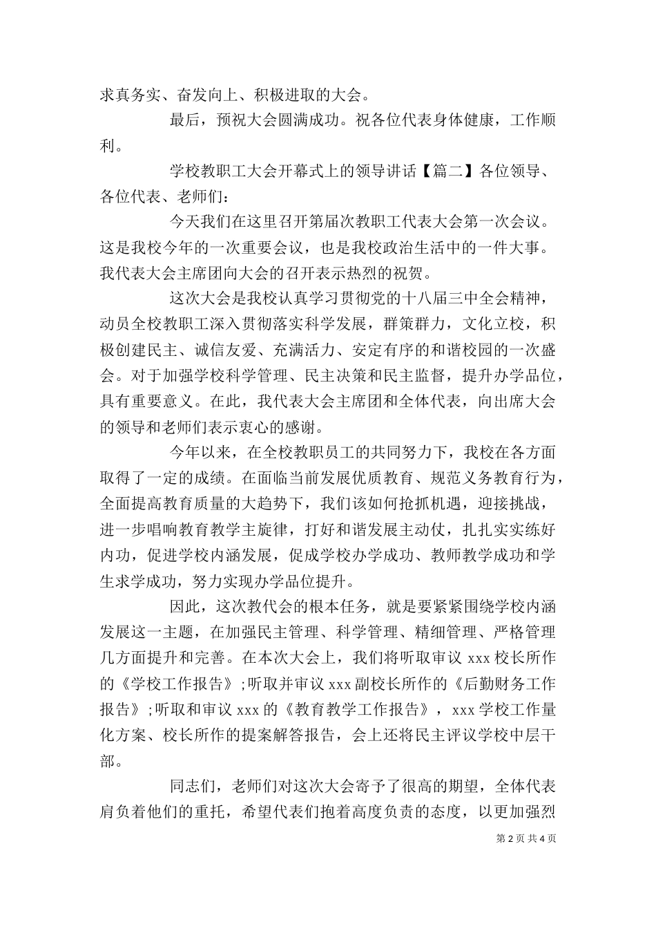 学校教职工大会开幕式上的领导讲话_第2页