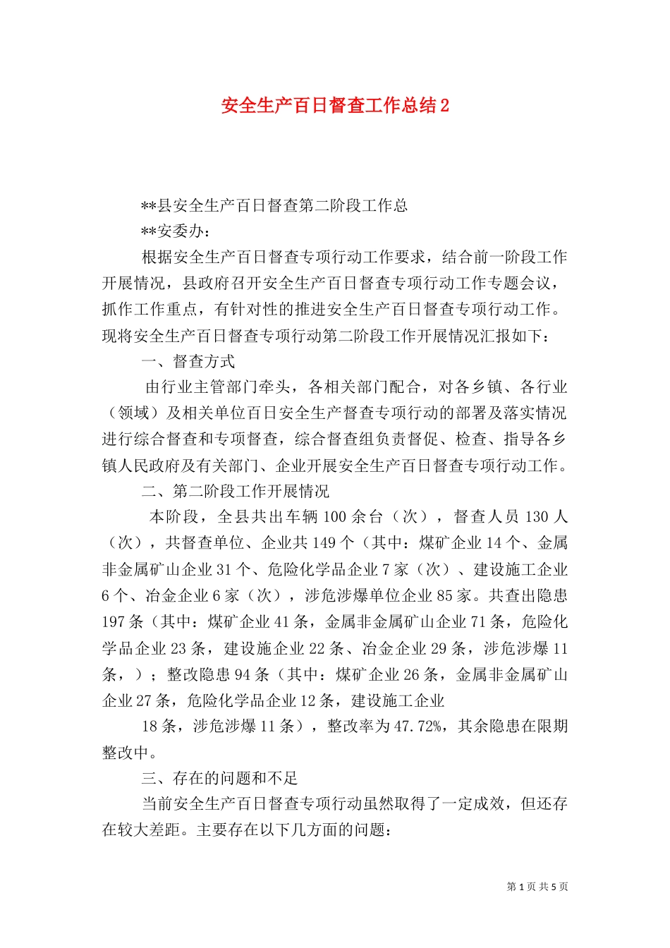 安全生产百日督查工作总结2_第1页