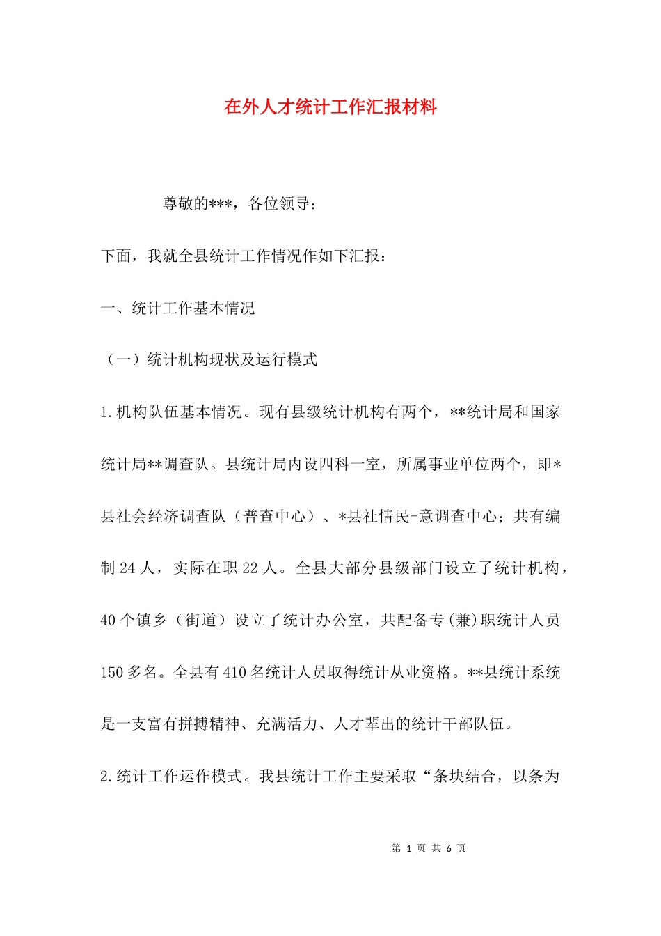在外人才统计工作汇报材料_第1页