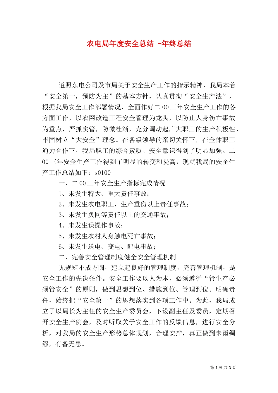 农电局年度安全总结 -年终总结_第1页