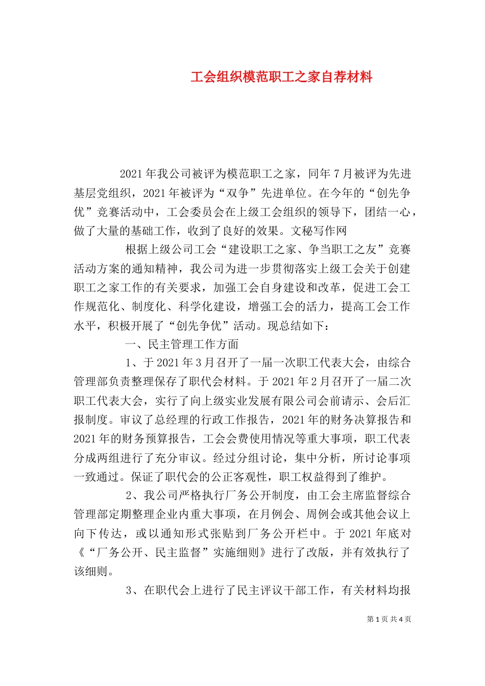 工会组织模范职工之家自荐材料_第1页