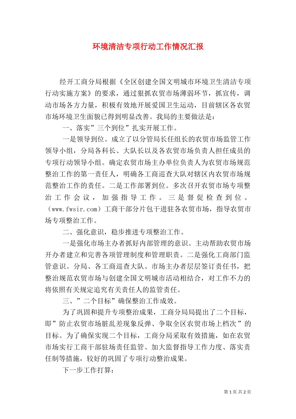环境清洁专项行动工作情况汇报_第1页