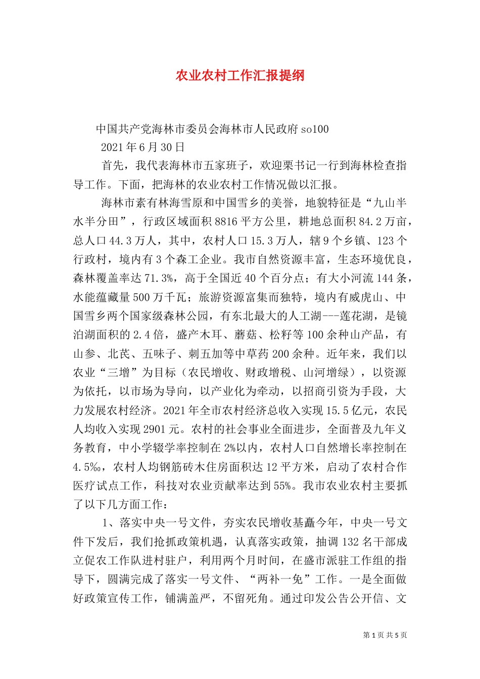 农业农村工作汇报提纲（三）_第1页