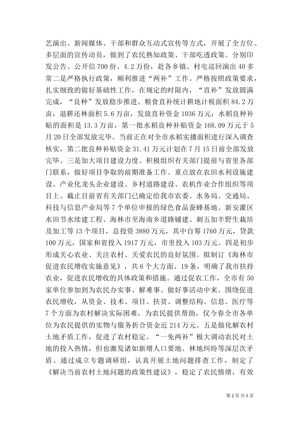农业农村工作汇报提纲（三）_第2页