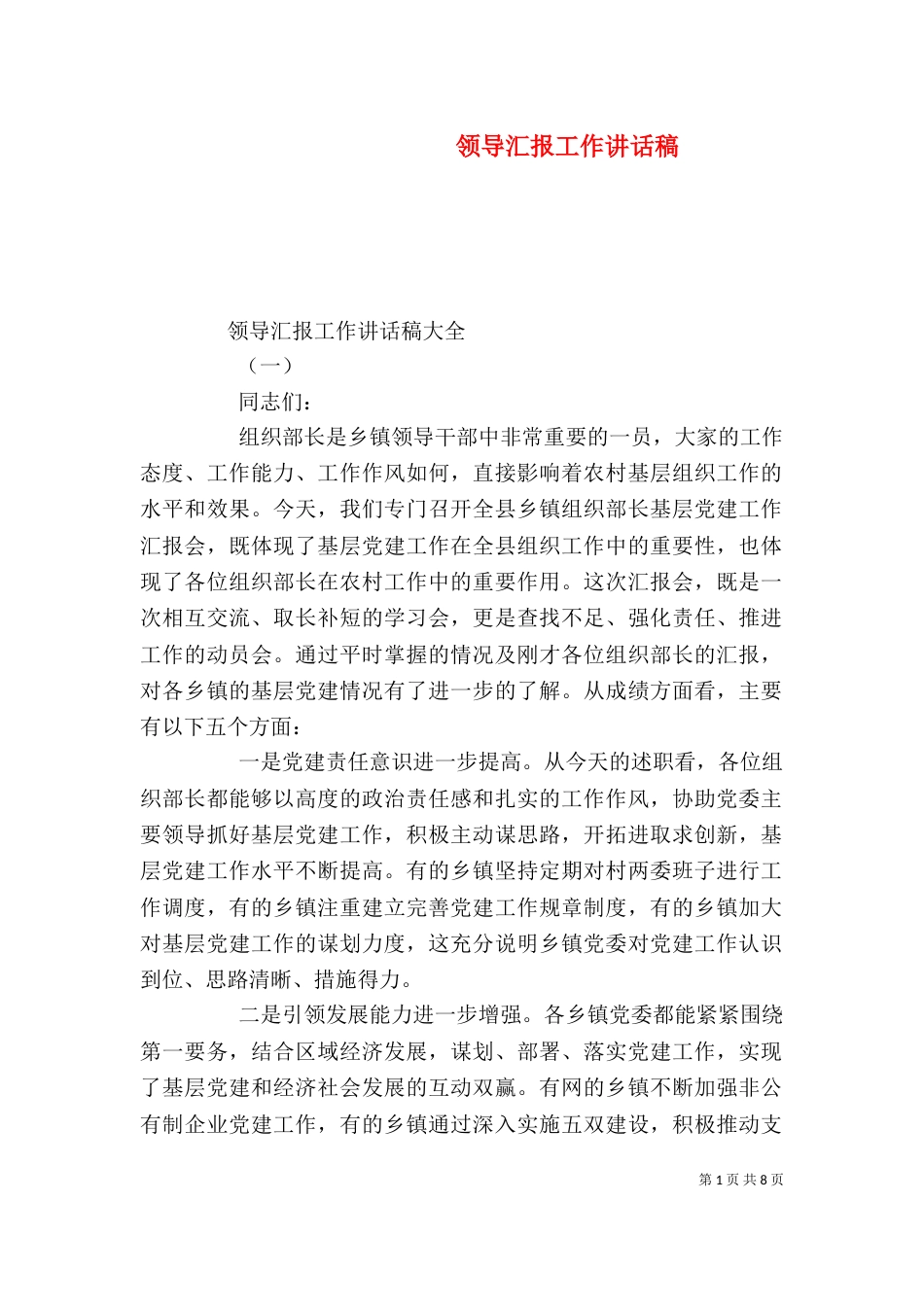 领导汇报工作讲话稿（一）_第1页